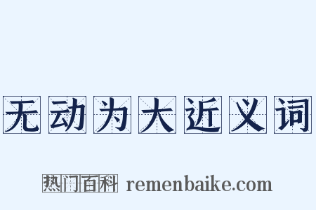 无动为大近义词是什么意思的图片